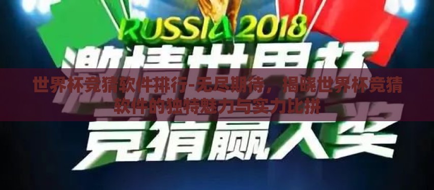 世界杯竞猜软件排行-无尽期待，揭晓世界杯竞猜软件的独特魅力与实力比拼