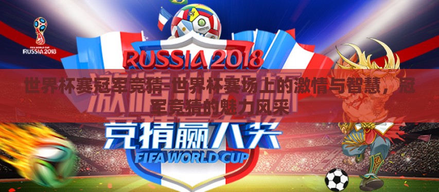 世界杯赛冠军竞猜-世界杯赛场上的激情与智慧，冠军竞猜的魅力风采