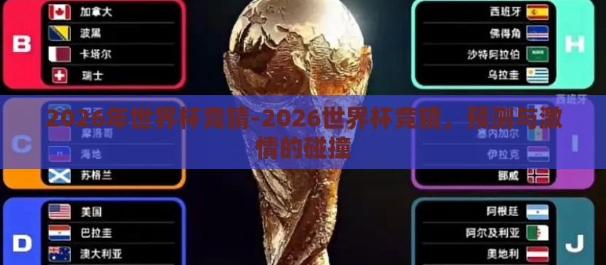 2026年世界杯竞猜-2026世界杯竞猜，预测与激情的碰撞