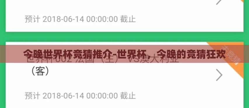 今晚世界杯竞猜推介-世界杯，今晚的竞猜狂欢