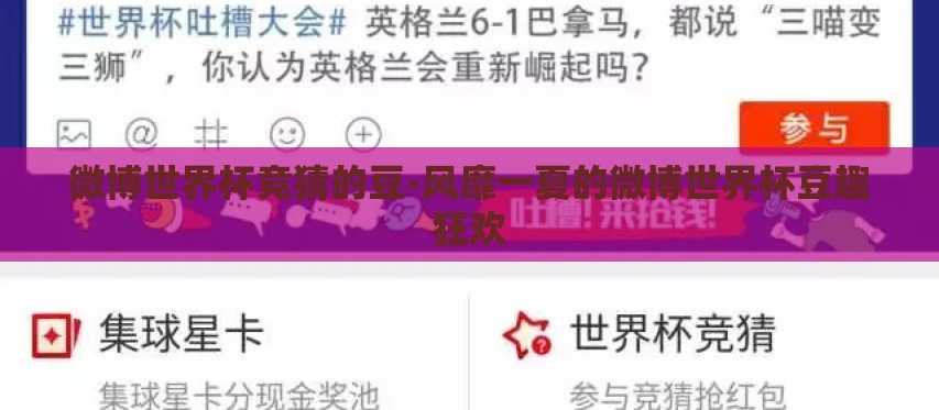 微博世界杯竞猜的豆-风靡一夏的微博世界杯豆趣狂欢 微博世界杯竞猜的豆-风靡一夏的微博世界杯豆趣狂欢