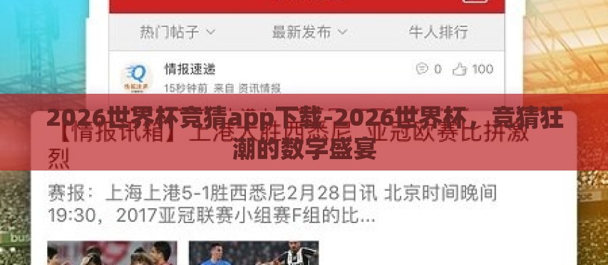 2026世界杯竞猜app下载-2026世界杯,竞猜狂潮的数字盛宴 2026世界杯竞猜app下载-2026世界杯,竞猜狂潮的数字盛宴