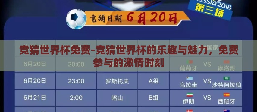 竞猜世界杯免费-竞猜世界杯的乐趣与魅力，免费参与的激情时刻