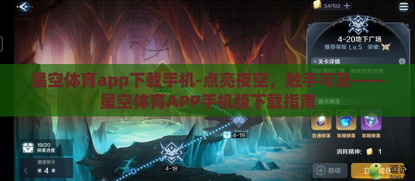 星空体育app下载手机-点亮夜空,触手可及——星空体育APP手机版下载指南 星空体育app下载手机-点亮夜空,触手可及——星空体育APP手机版下载指南