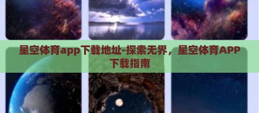 星空体育app下载地址-探索无界,星空体育APP下载指南 星空体育app下载地址-探索无界,星空体育APP下载指南