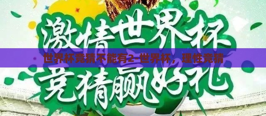 世界杯竞猜不能有2-世界杯,理性竞猜 世界杯竞猜不能有2-世界杯,理性竞猜