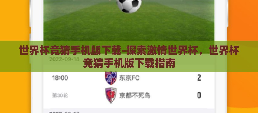 世界杯竞猜手机版下载-探索激情世界杯，世界杯竞猜手机版下载指南