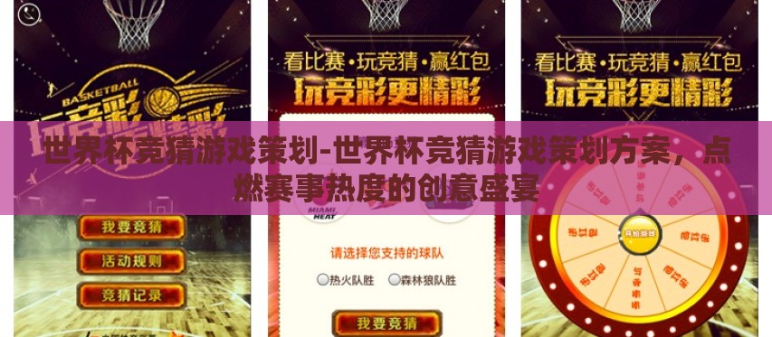世界杯竞猜游戏策划-世界杯竞猜游戏策划方案,点燃赛事热度的创意盛宴 世界杯竞猜游戏策划-世界杯竞猜游戏策划方案,点燃赛事热度的创意盛宴