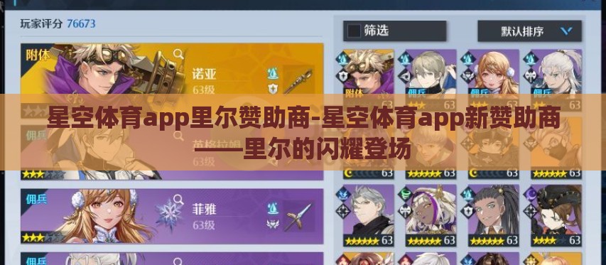 星空体育app里尔赞助商-星空体育app新赞助商——里尔的闪耀登场 星空体育app里尔赞助商-星空体育app新赞助商——里尔的闪耀登场